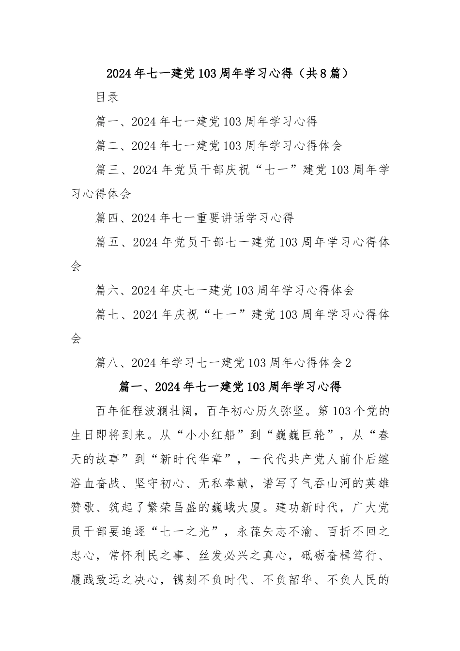 (8篇)2024年七一建党103周年学习心得_第1页