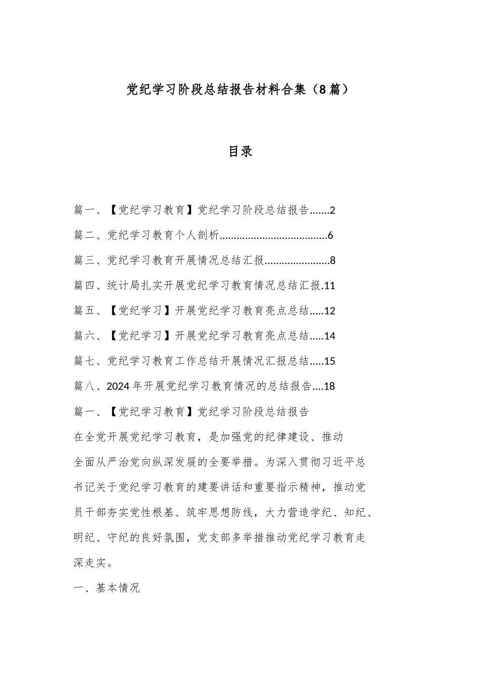 （8篇）党纪学习阶段总结报告材料合集_第1页