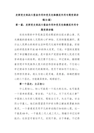 (8篇)发挥党支部战斗堡垒作用和党员先锋模范作用专题党课讲稿