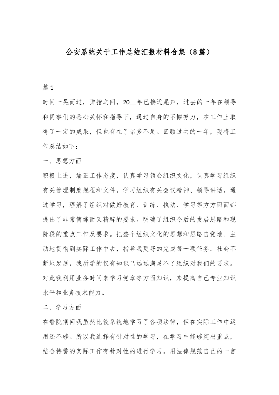 （8篇）公an系统关于工作总结汇报材料合集_第1页