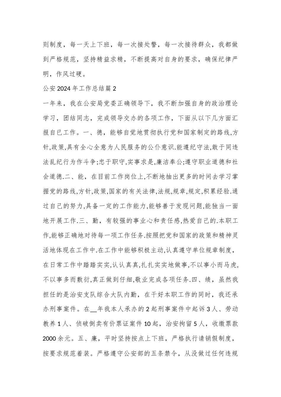 （8篇）公an系统关于工作总结汇报材料合集_第3页