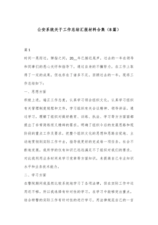 （8篇）公an系统关于工作总结汇报材料合集