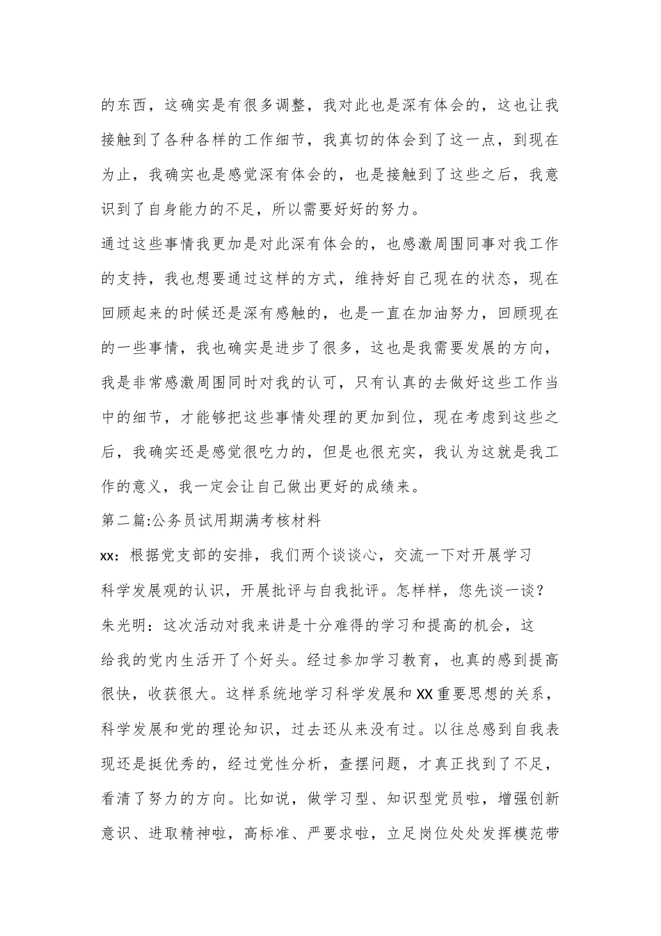 (8篇)公务员试用期满考核材料范文_第2页