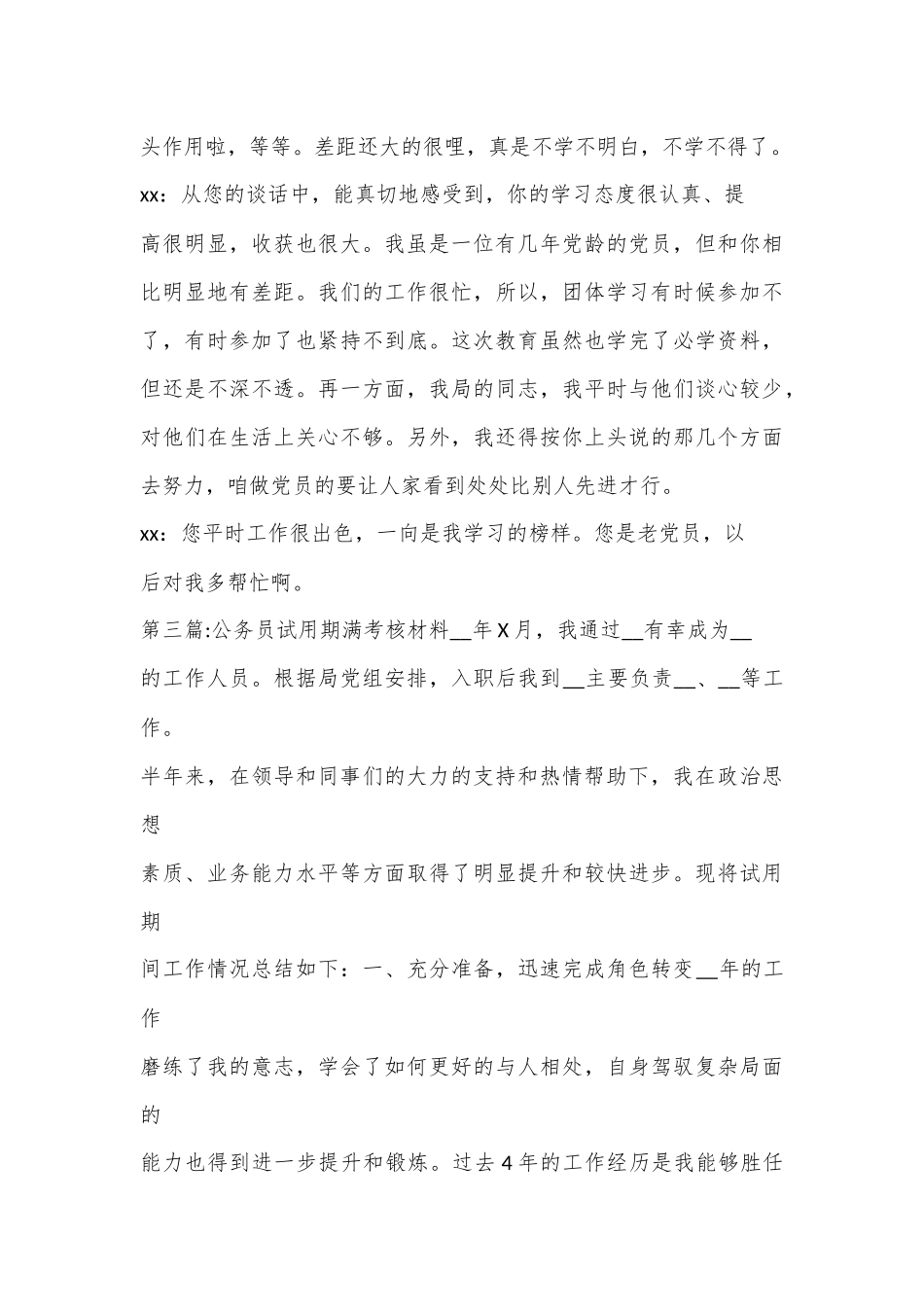 (8篇)公务员试用期满考核材料范文_第3页