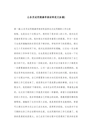 (8篇)公务员试用期满考核材料范文