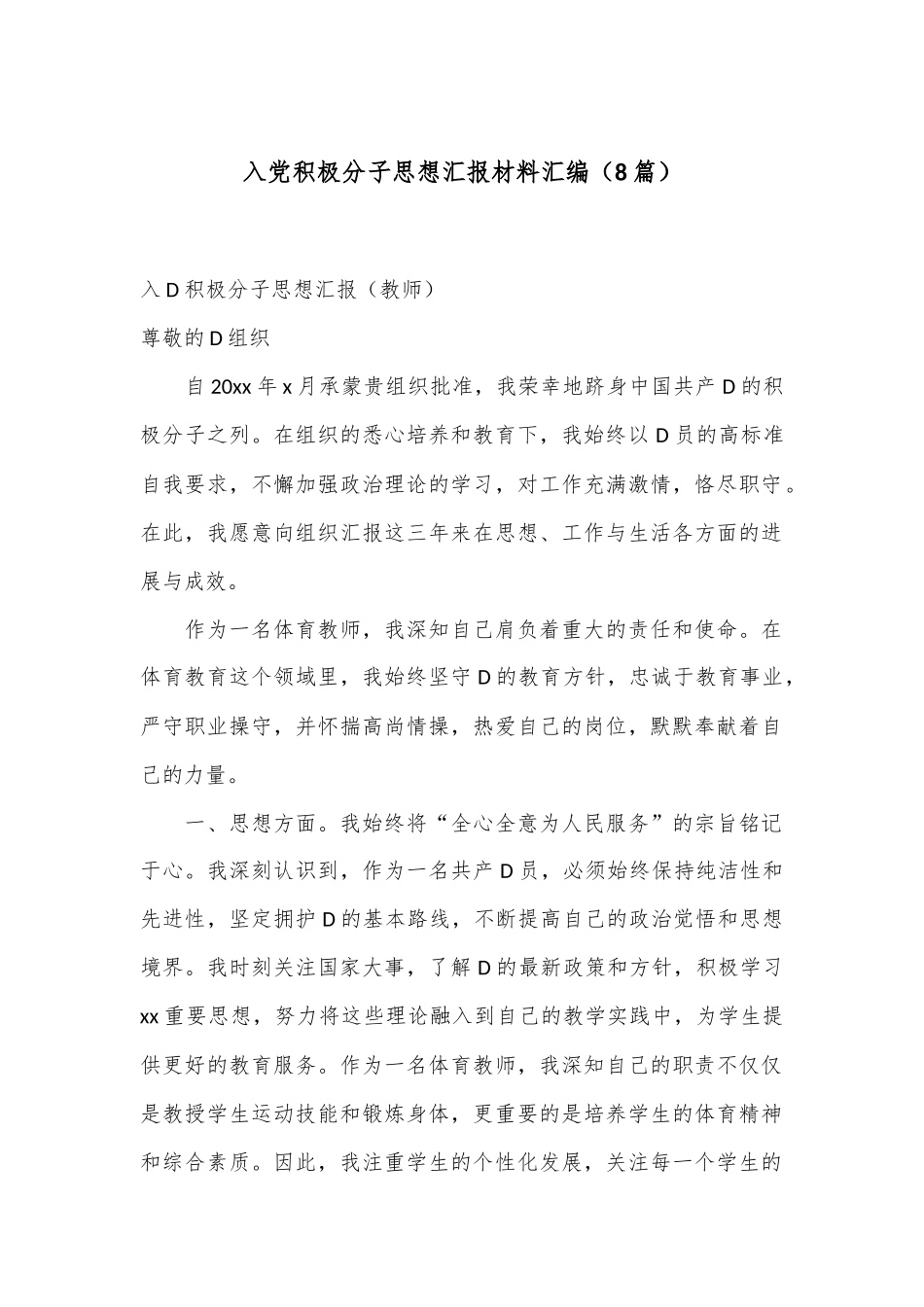 （8篇）入党积极分子思想汇报材料汇编_第1页