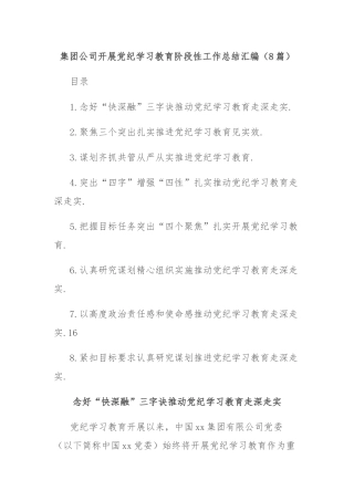 (8篇)集团公司开展党纪学习教育阶段性工作总结汇编