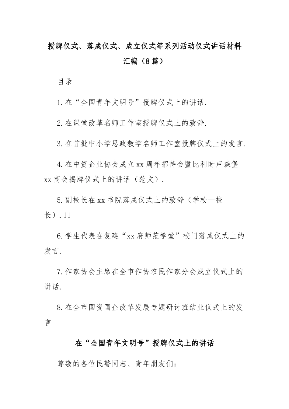 （8篇）授牌仪式、落成仪式、成立仪式等系列活动仪式讲话材料汇编_第1页
