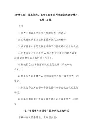 （8篇）授牌仪式、落成仪式、成立仪式等系列活动仪式讲话材料汇编