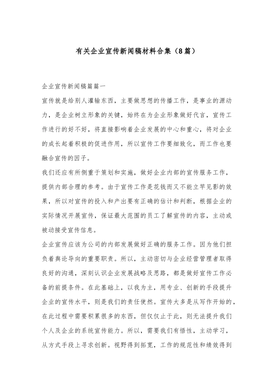 （8篇）有关企业宣传新闻稿材料合集_第1页