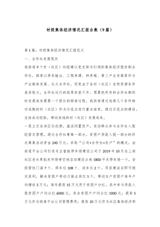 （9篇）村级集体经济情况汇报合集