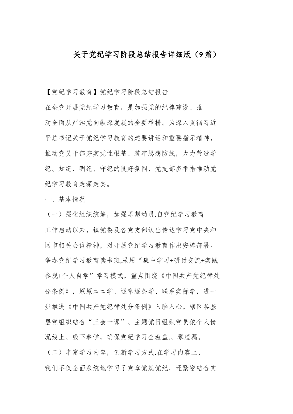 （9篇）关于党纪学习阶段总结报告详细版_第1页
