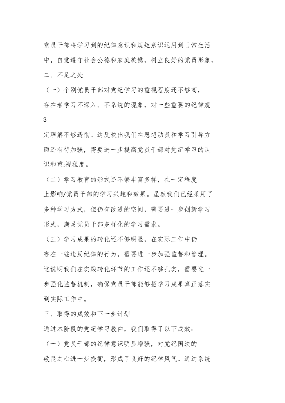 （9篇）关于党纪学习阶段总结报告详细版_第3页