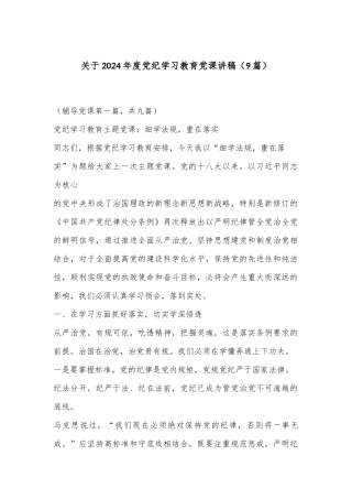 （9篇）关于 2024 年度党纪学习教育党课讲稿