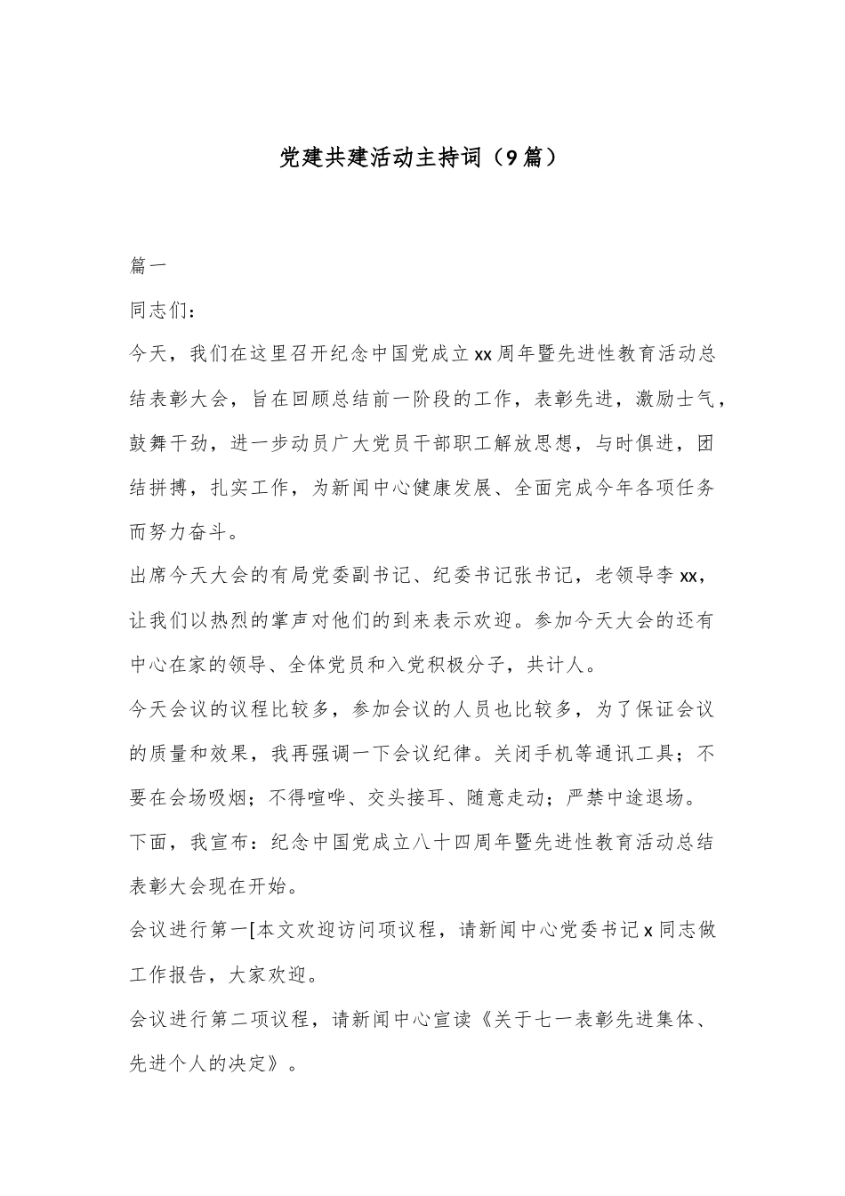 （9篇）党建共建活动主持词_第1页