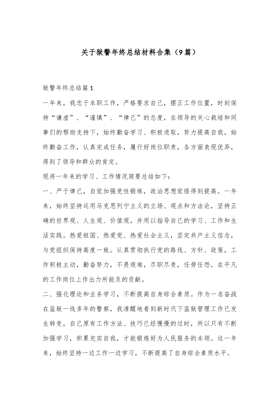 （9篇）关于狱警年终总结材料合集_第1页