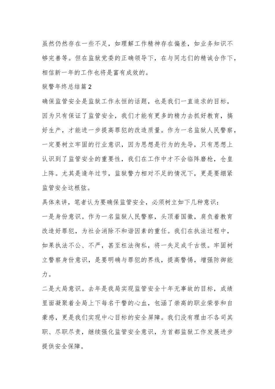 （9篇）关于狱警年终总结材料合集_第3页