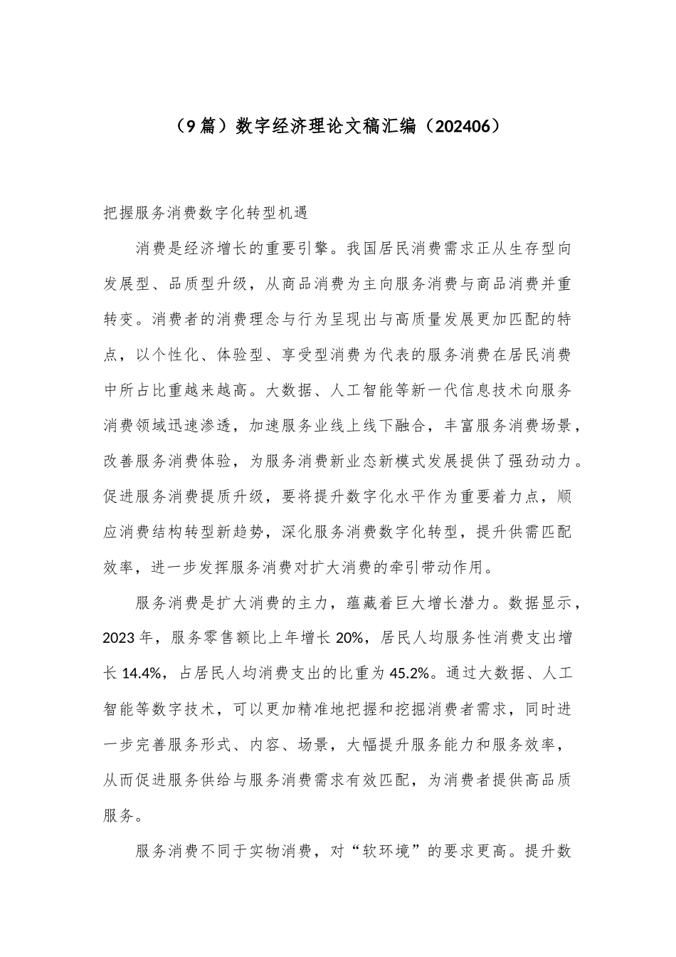 （9篇）数字经济理论文稿汇编（202406）_第1页