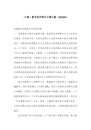 （9篇）数字经济理论文稿汇编（202406）