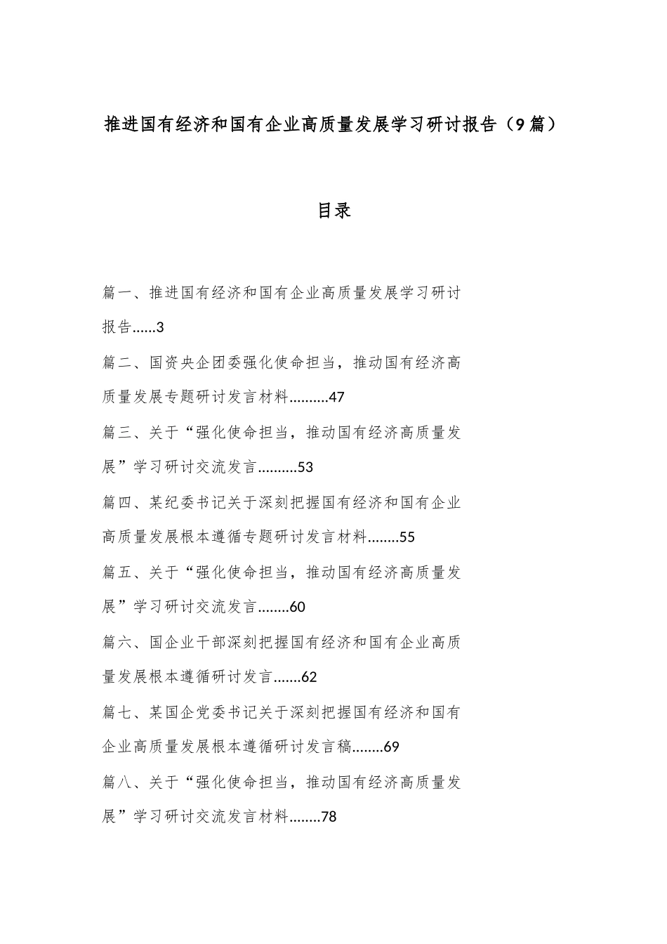 （9篇）推进国有经济和国有企业高质量发展学习研讨报告_第1页