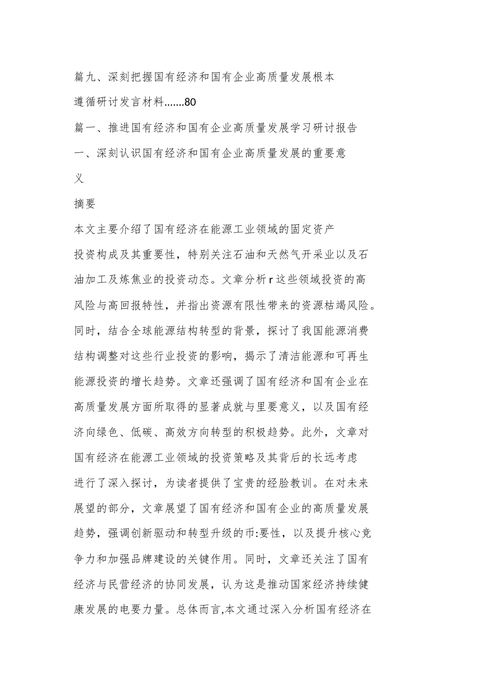 （9篇）推进国有经济和国有企业高质量发展学习研讨报告_第2页