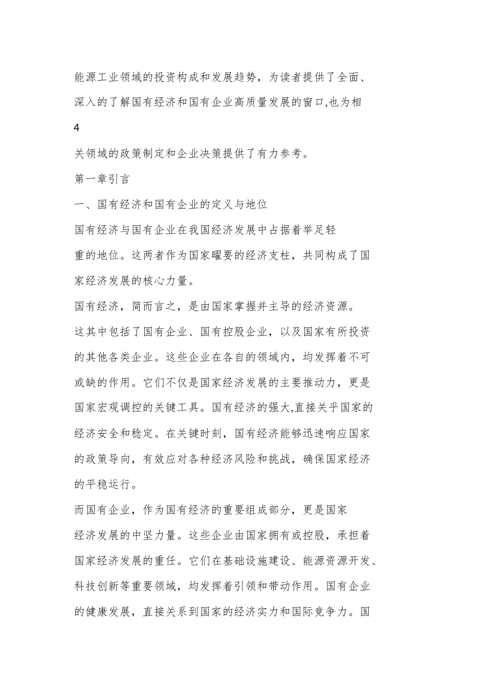 （9篇）推进国有经济和国有企业高质量发展学习研讨报告_第3页