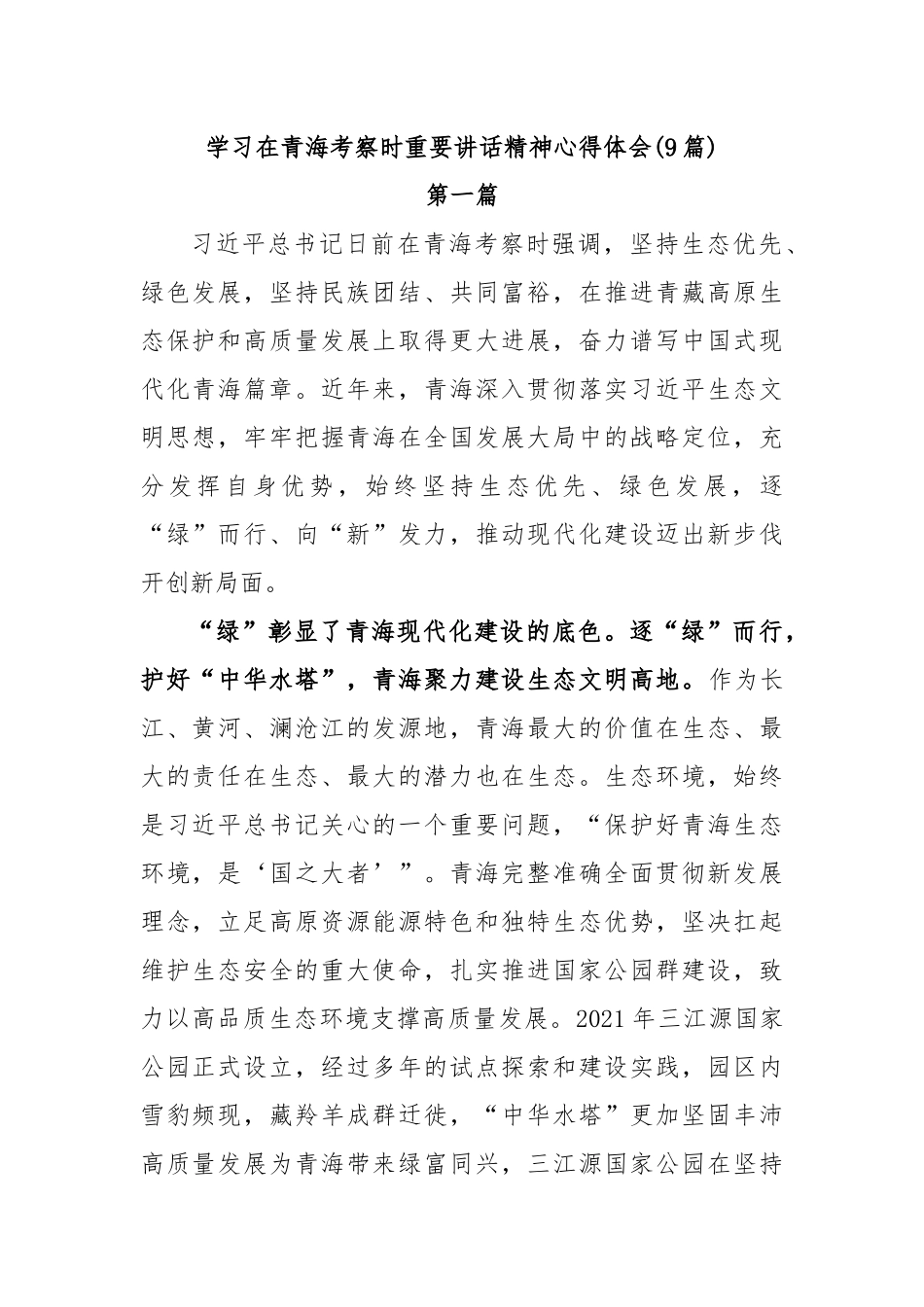 (9篇)学习在青海考察时重要讲话精神心得体会_第1页