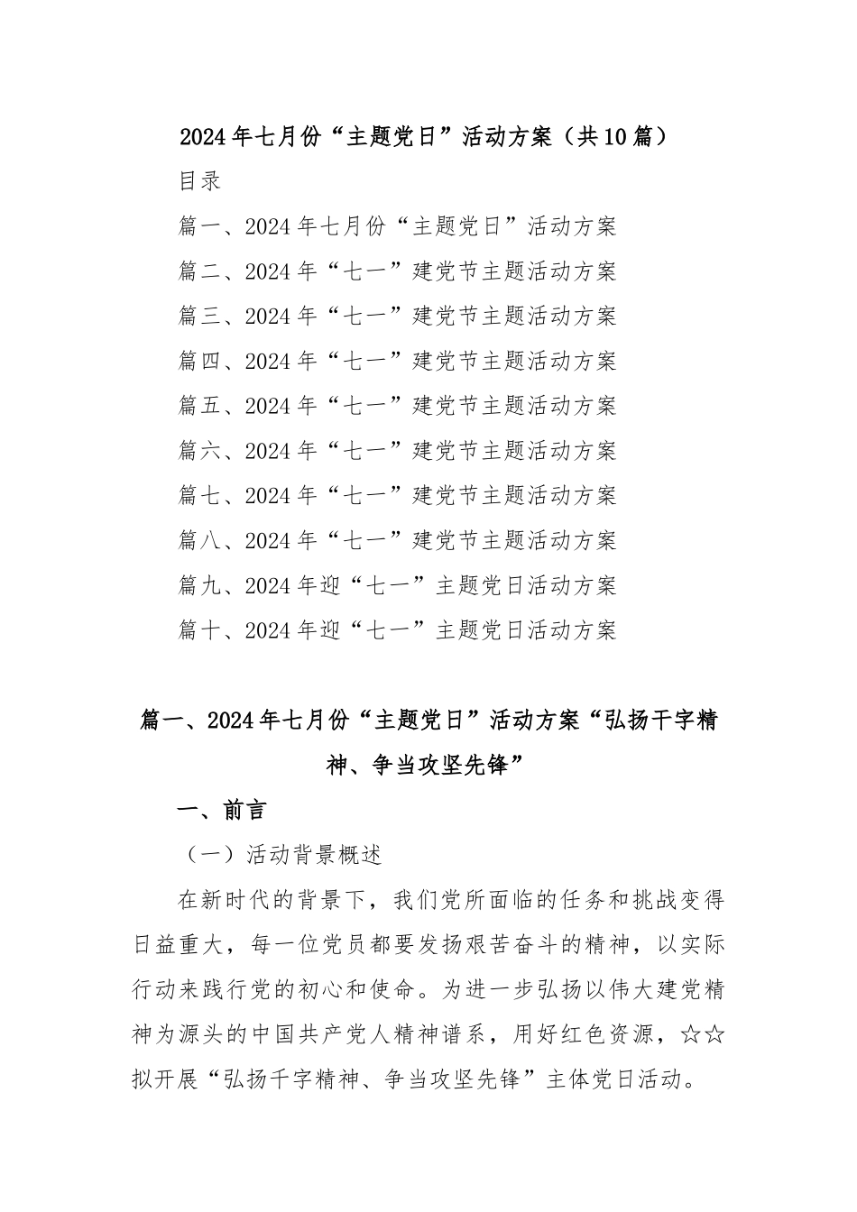 (10篇)2024年七月份“主题党日”活动方案_第1页