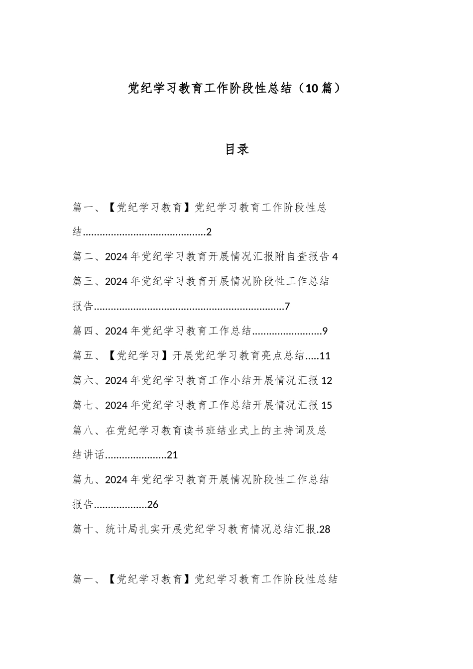 （10篇）党纪学习教育工作阶段性总结_第1页