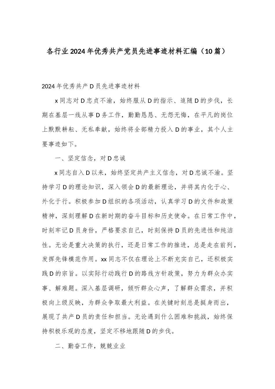 （10篇）各行业2024年优秀共 产 党员先进事迹材料汇编_第1页