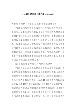 （10篇）经济类文稿汇编（202406）