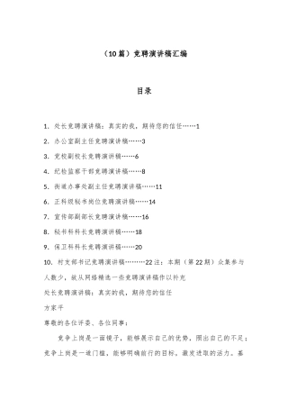 （10篇）竞聘演讲稿汇编