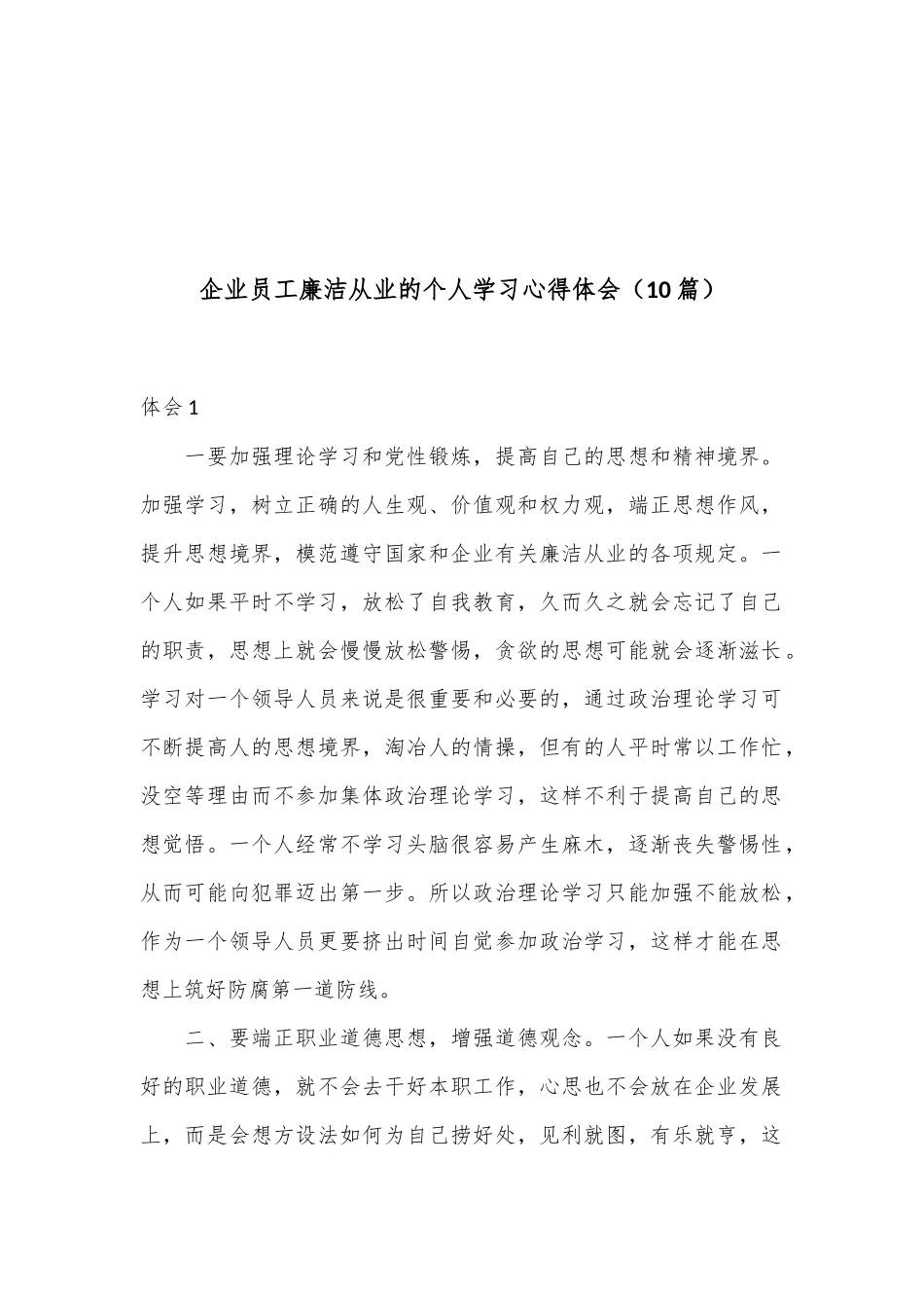 （10篇）企业员工廉洁从业的个人学习心得体会_第1页
