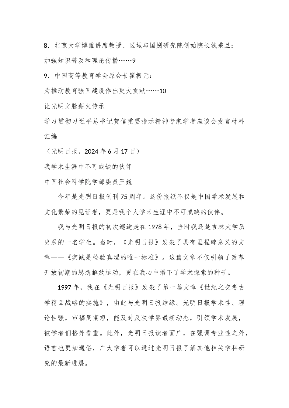 （10篇）学习贯彻习总书记贺信重要指示精神专家学者座谈会发言材料汇编（光明日报创刊75周年）_第2页