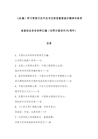 （10篇）学习贯彻习总书记贺信重要指示精神专家学者座谈会发言材料汇编（光明日报创刊75周年）