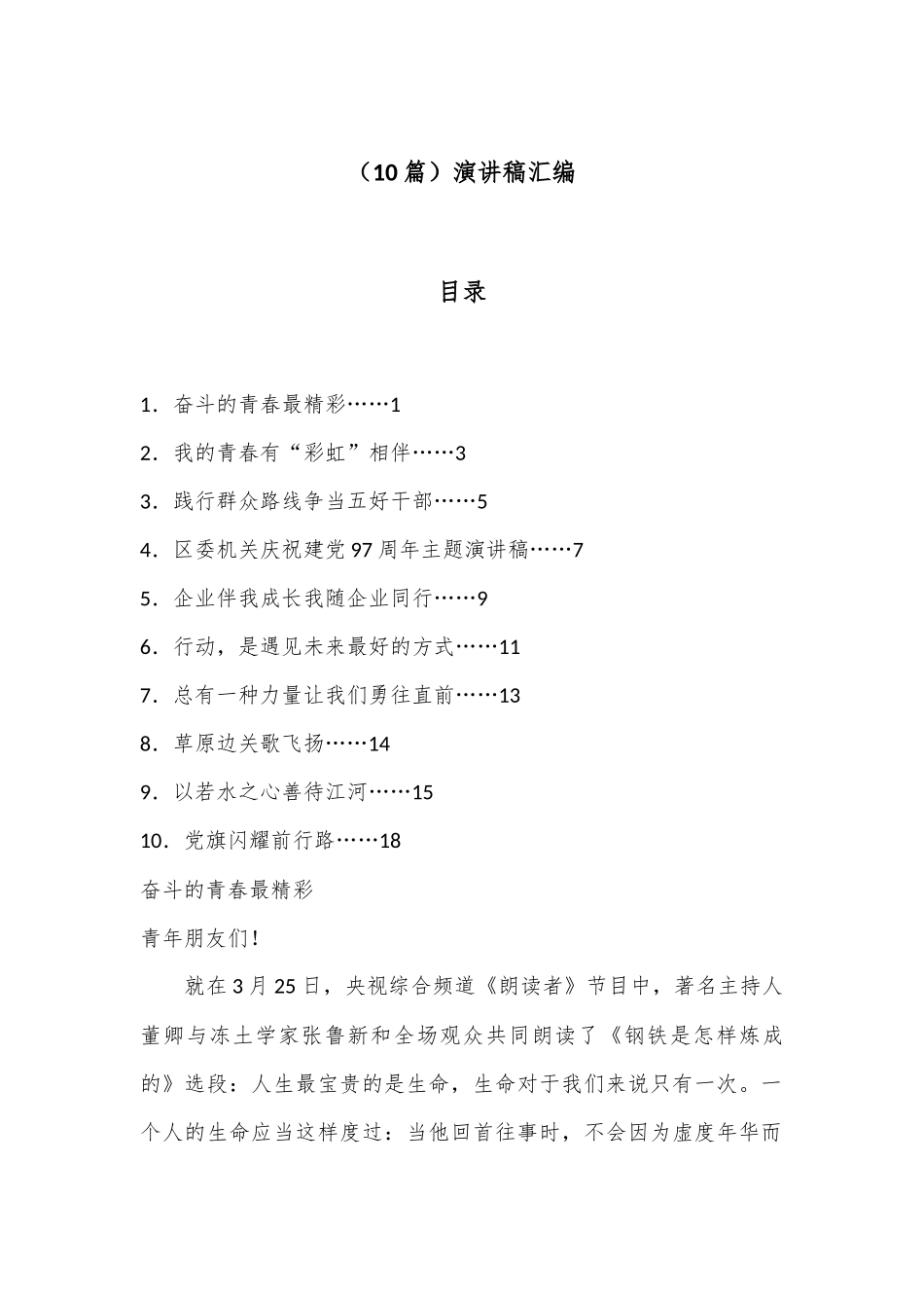 （10篇）演讲稿汇编_第1页