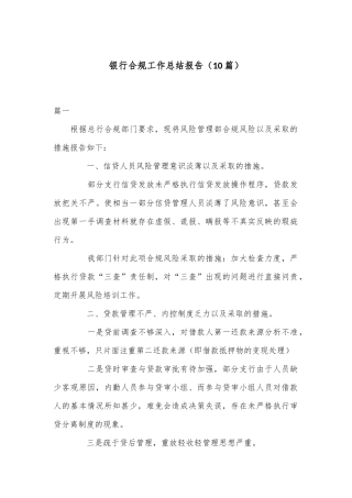 （10篇）银行合规工作总结报告