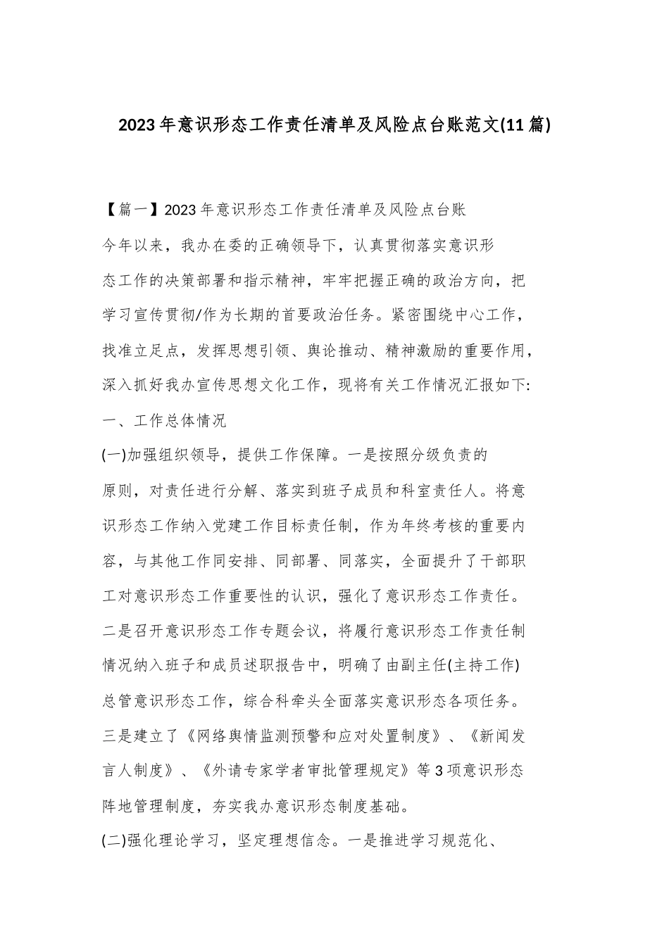 (11篇)2023 年意识形态工作责任清单及风险点台账范文_第1页