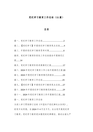 （11篇）党纪学习教育工作总结