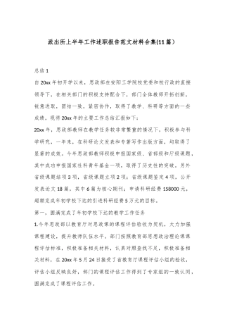 (11篇）派出所上半年工作述职报告范文材料合集