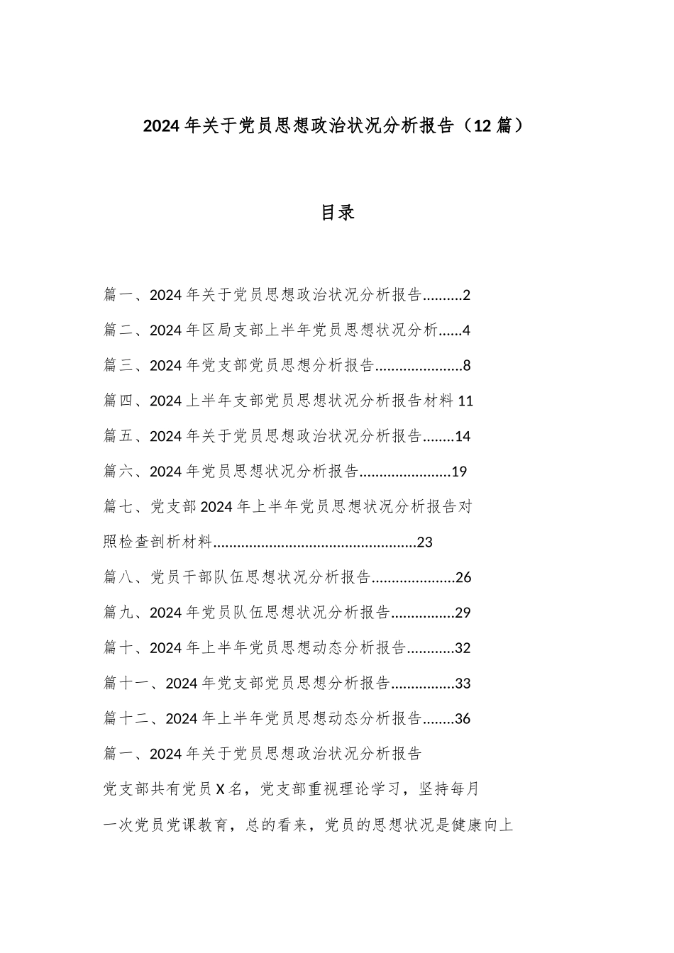 （12篇）2024年关于党员思想政治状况分析报告_第1页
