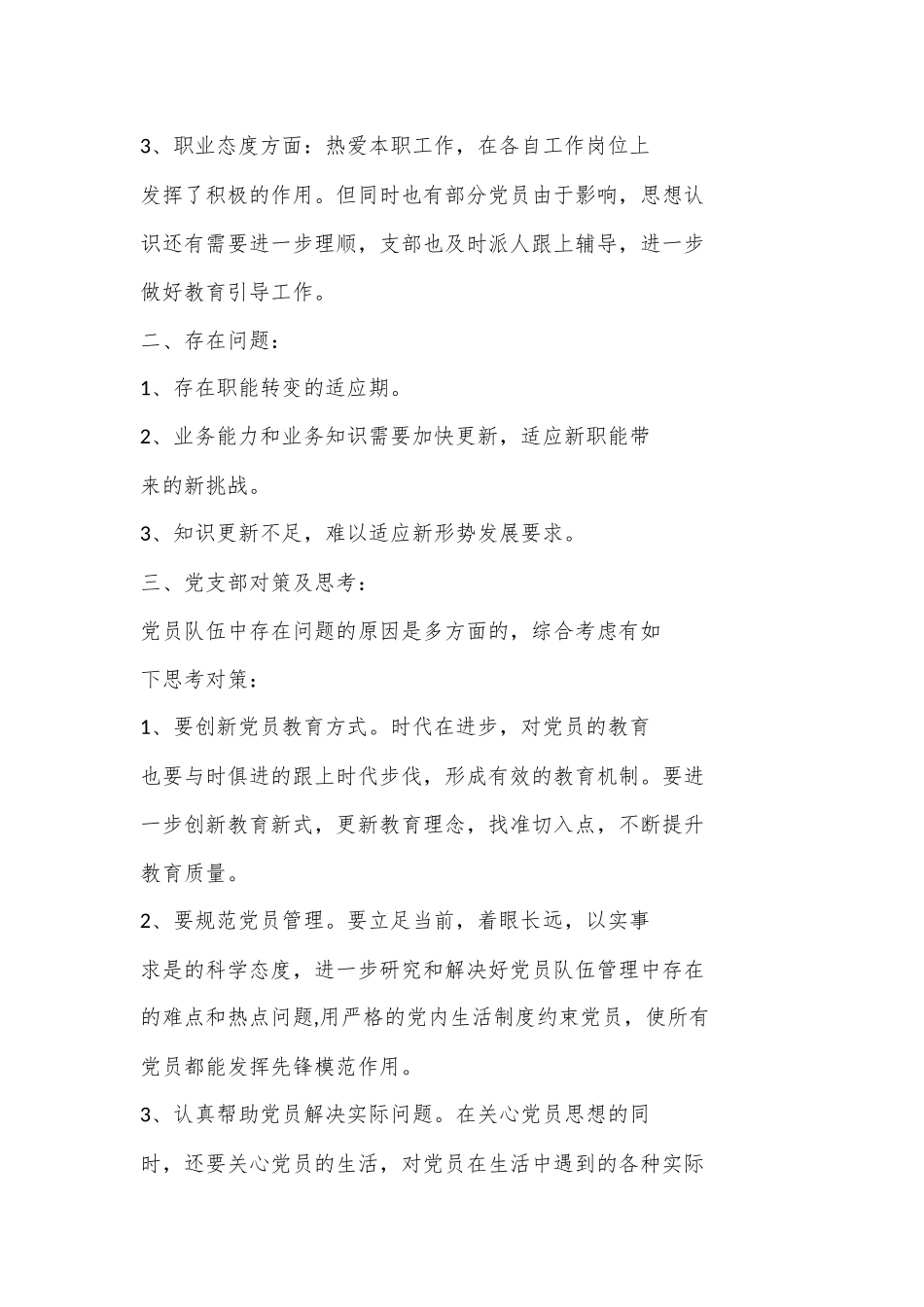 （12篇）2024年关于党员思想政治状况分析报告_第3页