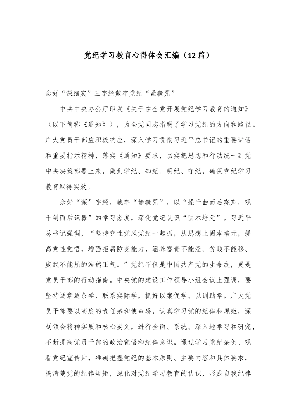 （12篇）党纪学习教育 心得体会汇编_第1页