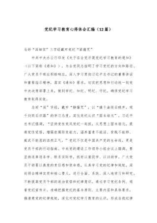 （12篇）党纪学习教育 心得体会汇编