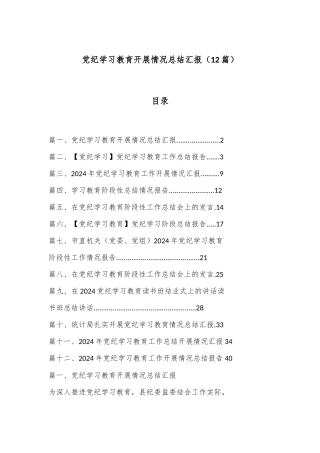 （12篇）党纪学习教育开展情况总结汇报