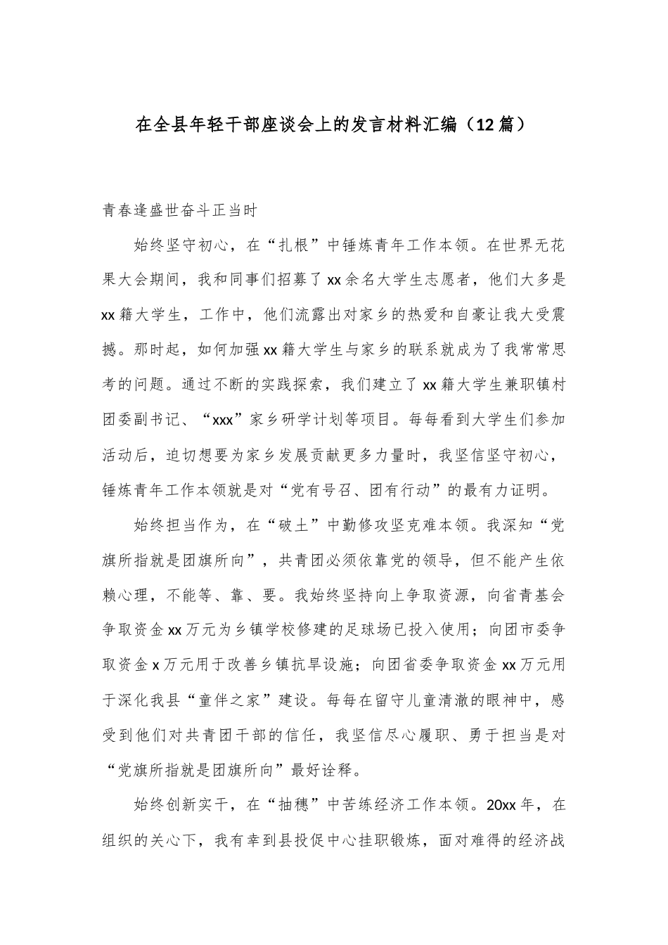 （12篇）在全县年轻干部座谈会上的发言材料汇编_第1页