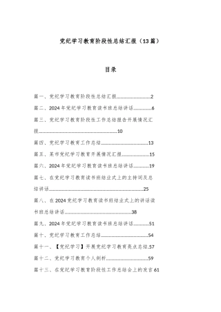 （13篇）党纪学习教育阶段性总结汇报