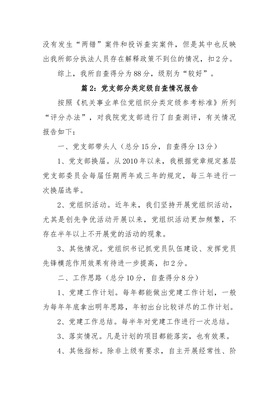 (13篇)党支部分类定级自查情况报告_第3页