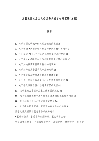 (13篇)某县政协X届X次会议委员发言材料汇编