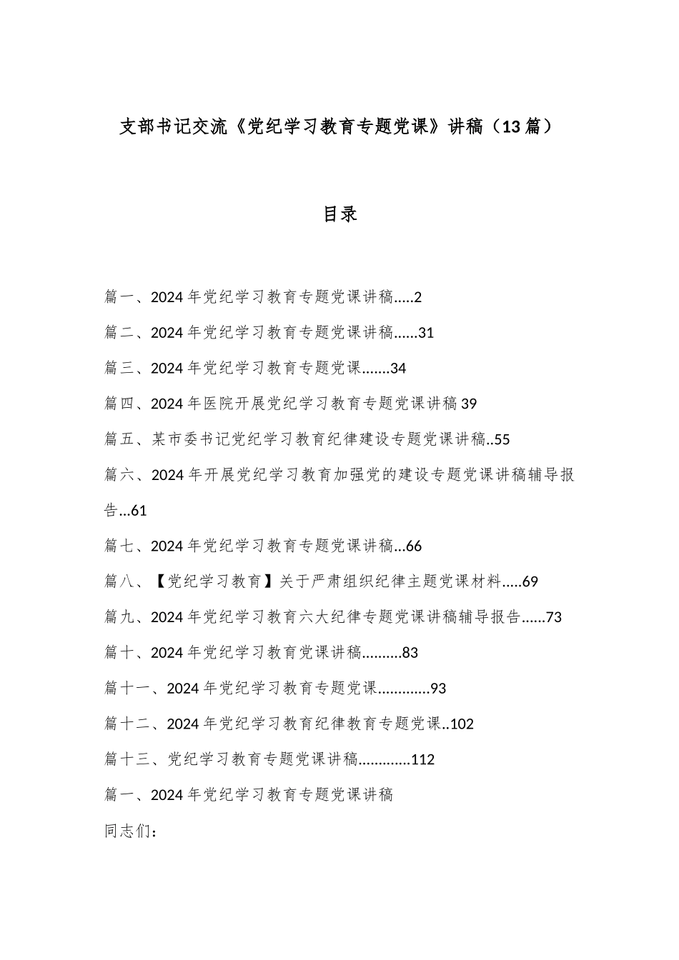 （13篇）支部书记交流《党纪学习教育专题党课》 讲稿_第1页